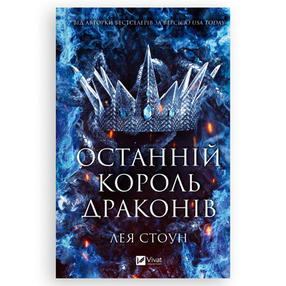 Останній король драконів, автор Лея Стоун. Українські книги Нідерланди. Швидка доставка PostNL | DHL. Книгарня BoekUA