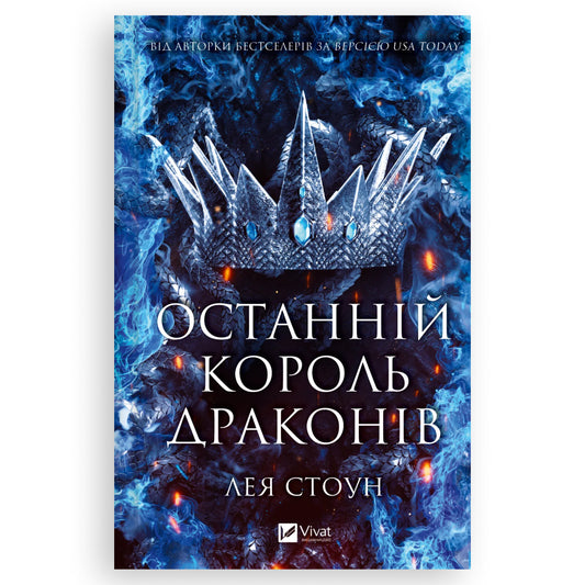 Останній король драконів, автор Лея Стоун. Українські книги Нідерланди. Швидка доставка PostNL | DHL. Книгарня BoekUA
