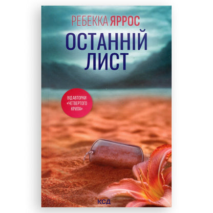 Останній лист, автор Ребекка Яррос. Книги українською в Нідерландах, Бельгії, Люксембурзі, Данії та інші країни Європи. Книгарня BoekUA
