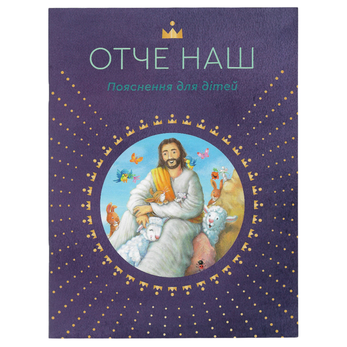 Отче наш. Пояснення для дітей. Дитячі книги українською у Нідерландах. Книгарня BoekUA