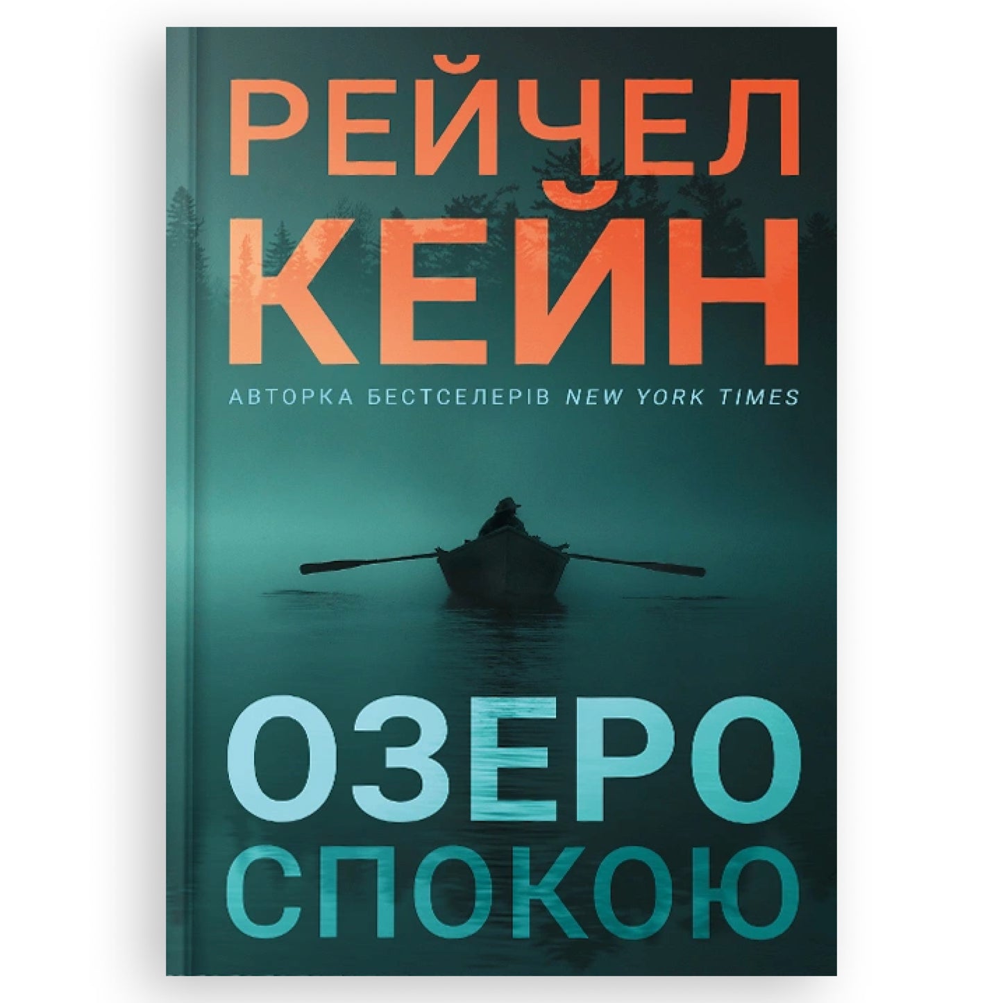 Озеро спокою, автор Рейчел Кейн. Онлайн-книгарня українських книг з доставкою по Нідерландах Леуварден, Маастрихт, Тілбург. Книгарня BoekUA