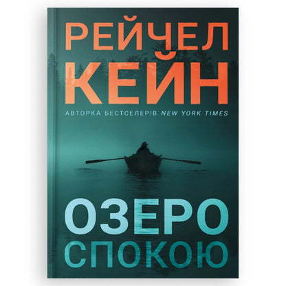 Озеро спокою, автор Рейчел Кейн. Онлайн-книгарня українських книг з доставкою по Нідерландах Леуварден, Маастрихт, Тілбург. Книгарня BoekUA