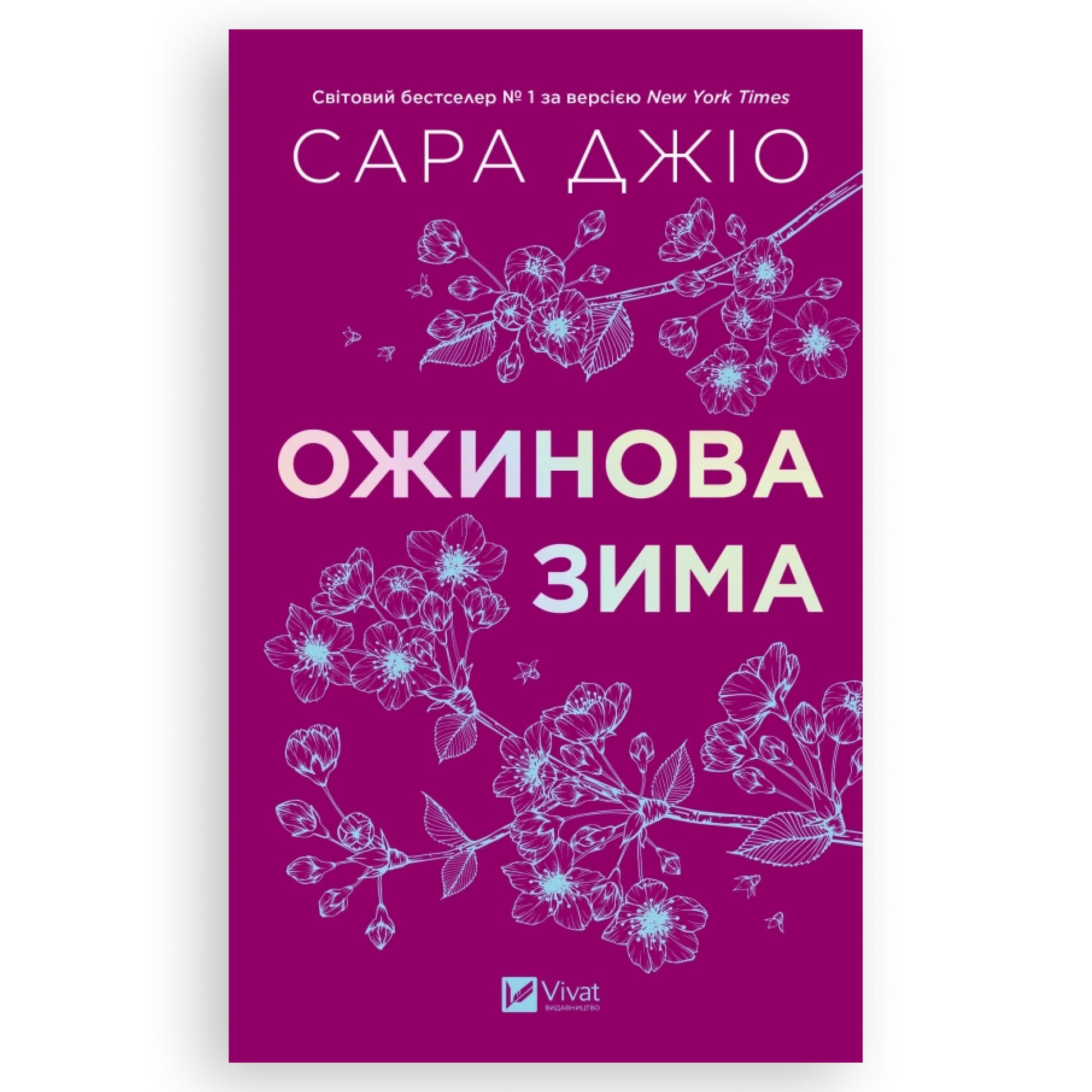 Ожинова зима, автор Сара Джіо. Українська книга в Нідерландах та Європі. Книгарня BoekUA