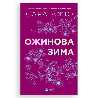 Ожинова зима, автор Сара Джіо. Українська книга в Нідерландах та Європі. Книгарня BoekUA