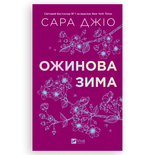 Ожинова зима, автор Сара Джіо. Українська книга в Нідерландах та Європі. Книгарня BoekUA