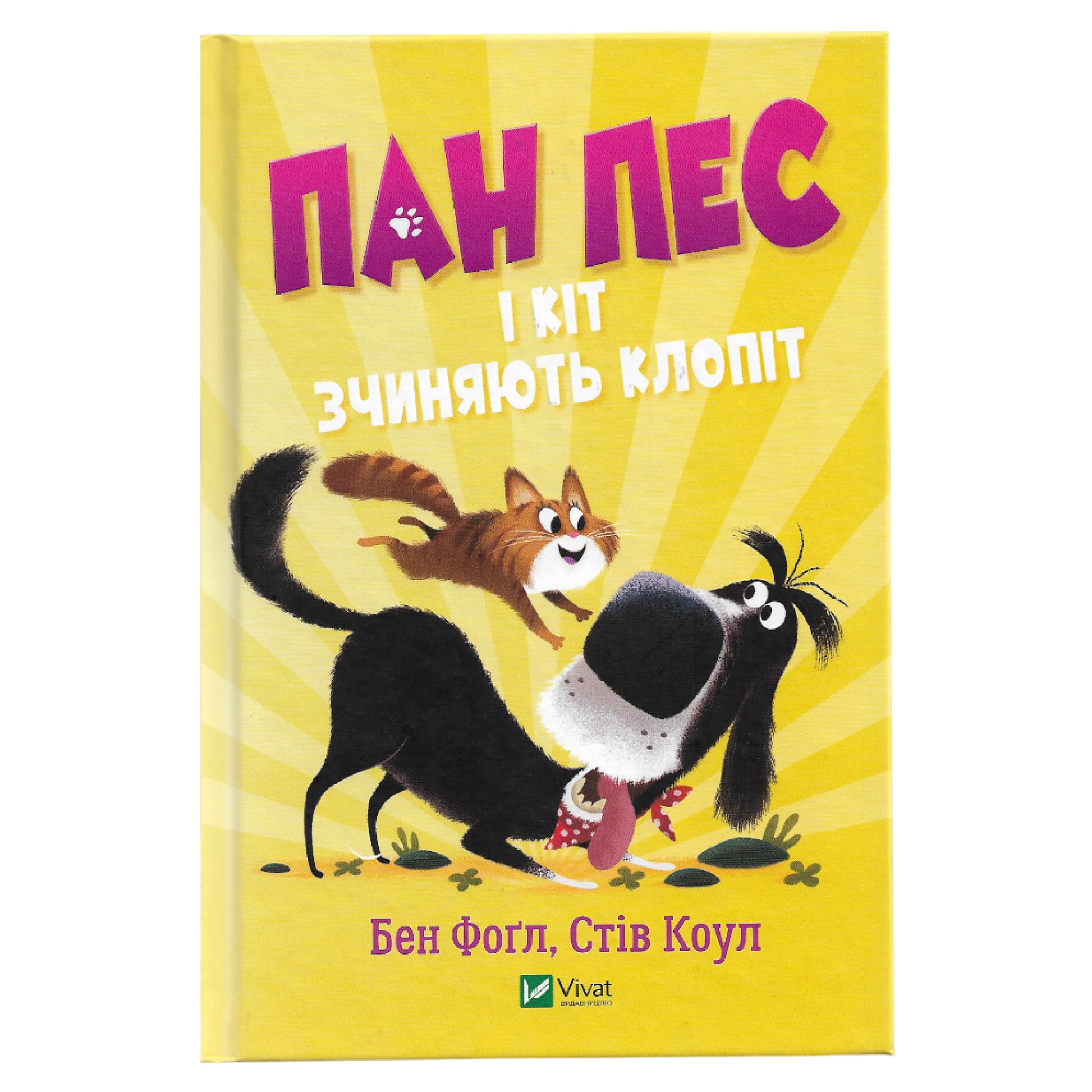 Пан Пес і кіт зчиняють клопіт, автор Бен Фоґл, Стів Коул. Книги українською в Нідерландах. Швидка доставка PostNL | DHL. Книгарня BoekUA