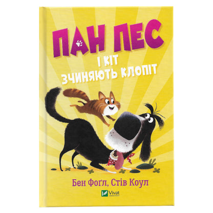 Пан Пес і кіт зчиняють клопіт, автор Бен Фоґл, Стів Коул. Книги українською в Нідерландах. Швидка доставка PostNL | DHL. Книгарня BoekUA
