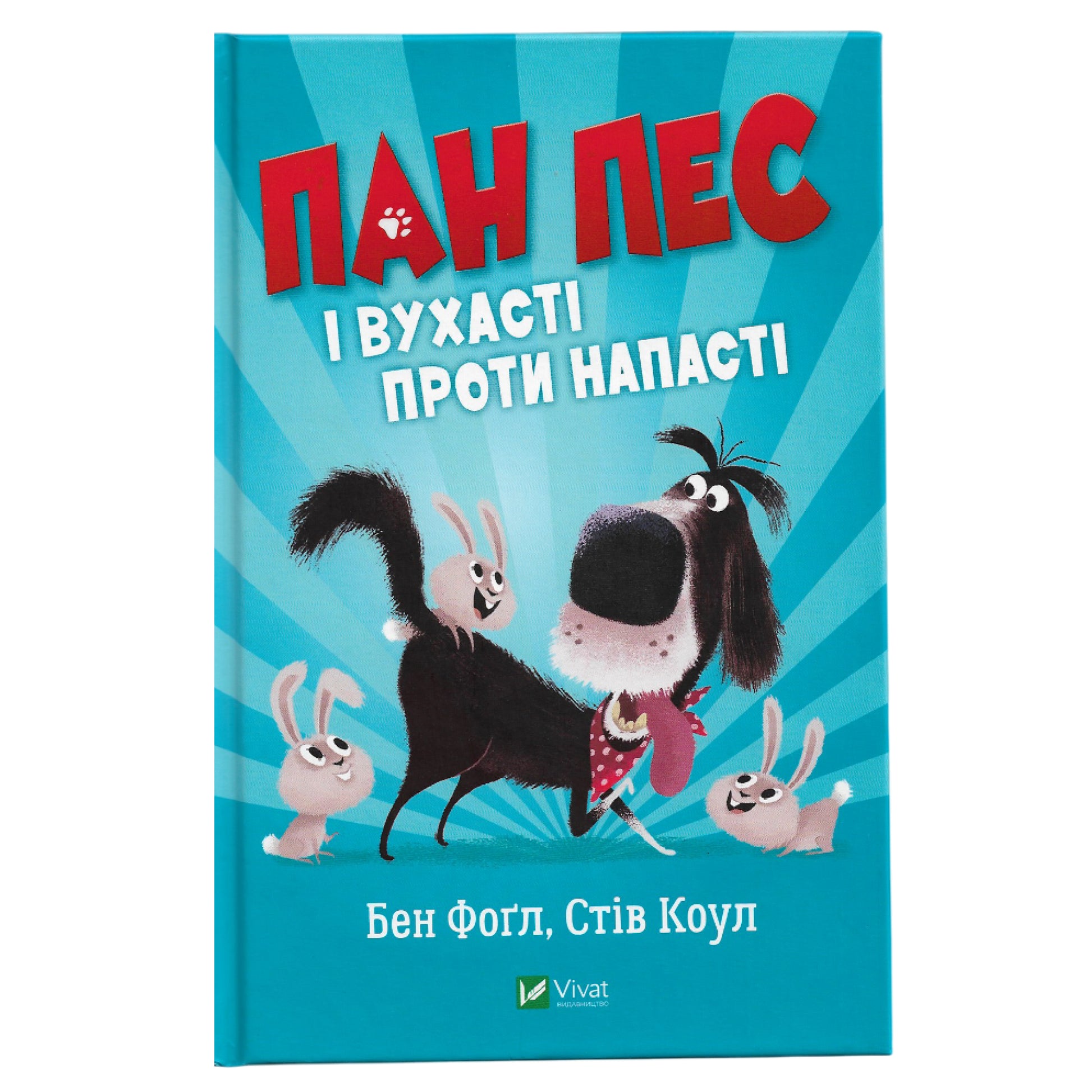 Пан Пес і вухасті проти напасті, автор Бен Фоґл, Стів Коул. Книги українською в Нідерландах. Швидка доставка PostNL | DHL. Книгарня BoekUA