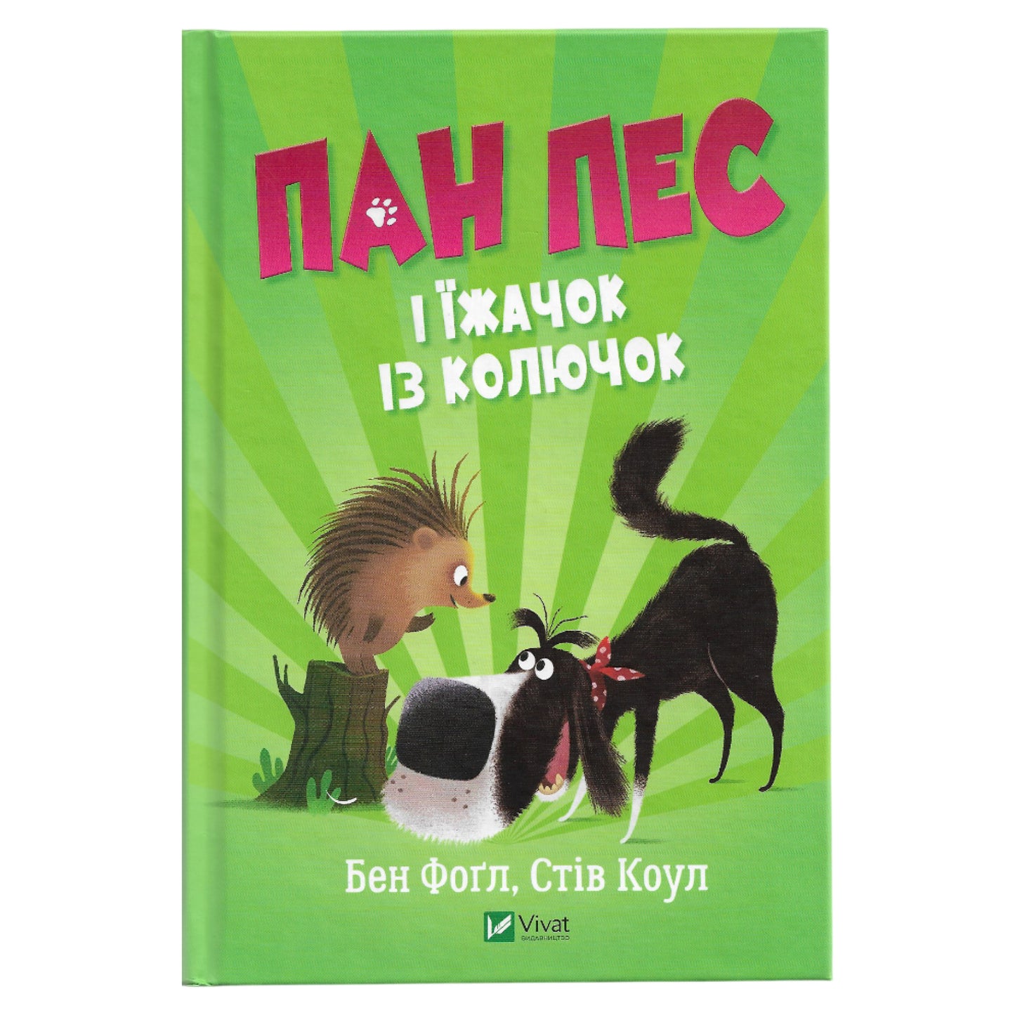 Пан Пес і їжачок із колючок, автор  Бен Фоґл, Стів Коул. Книги українською в Нідерландах. Швидка доставка PostNL | DHL. Книгарня BoekUA