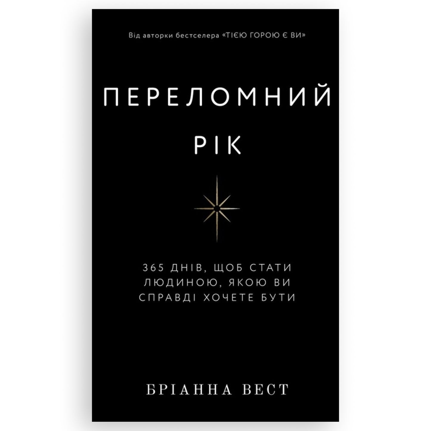 Переломний рік. 365 днів, щоб стати людиною, якою ви справді хочете бути,  автор Бріанна Вест. Українські книги в Нідерландах та Європі. Книгарня BoekUA