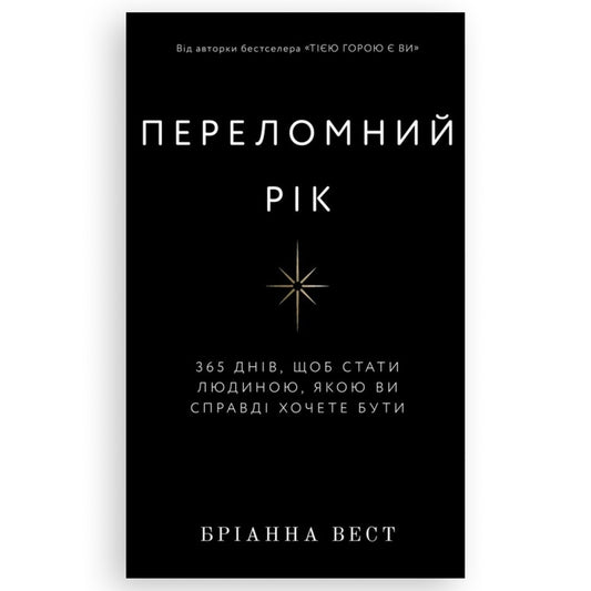 Переломний рік. 365 днів, щоб стати людиною, якою ви справді хочете бути,  автор Бріанна Вест. Українські книги в Нідерландах та Європі. Книгарня BoekUA