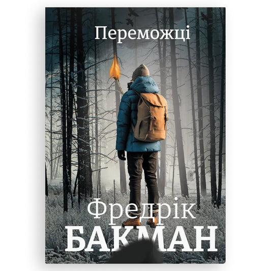 Переможці (Ведмеже місто 3), автор Фредрік Бакман. Українські книги Нідерланди. Швидка доставка PostNL | DHL. Книгарня BoekUA