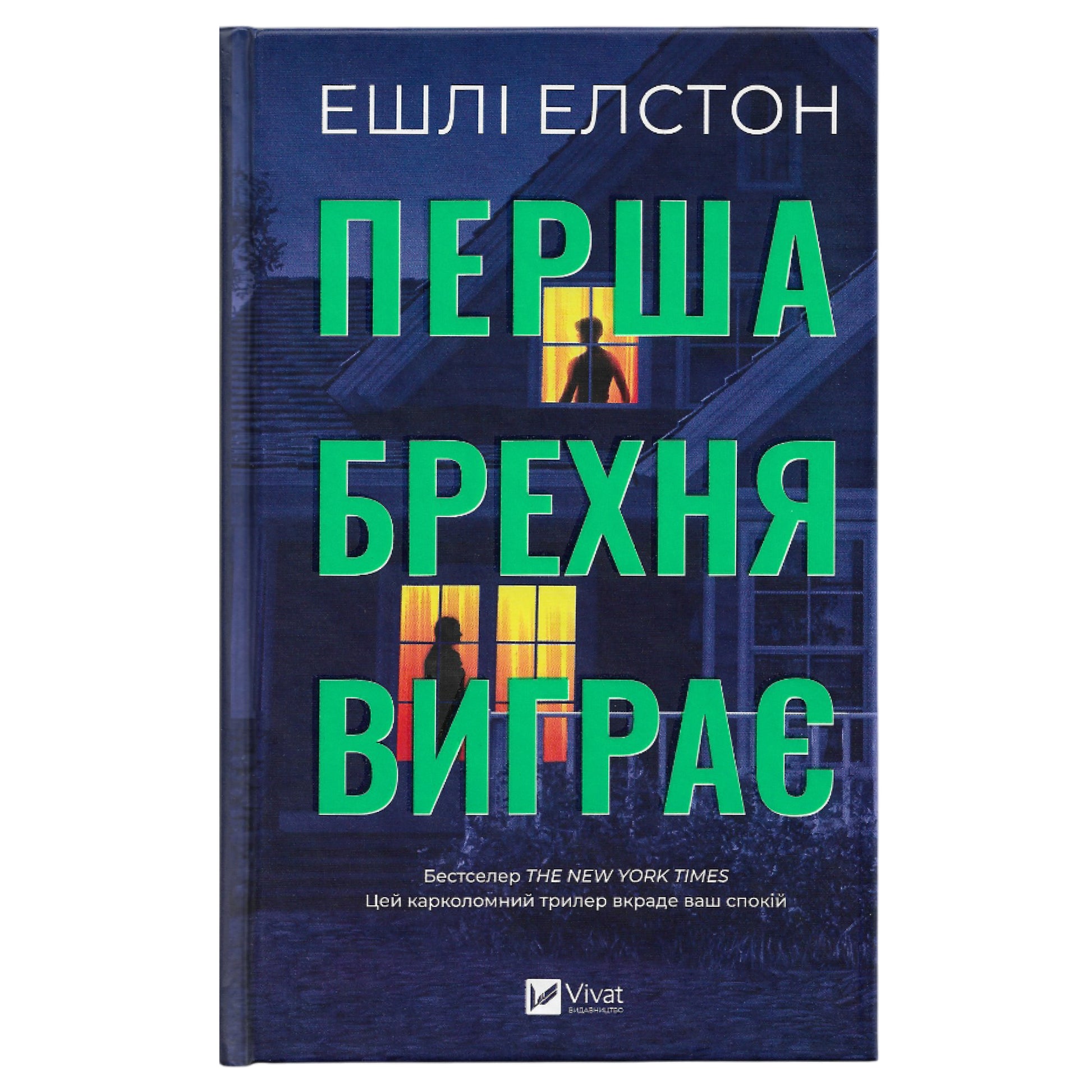 Перша брехня виграє, автор Ешлі Елстон. Для читачів від 16+. Українська книги в Нідерландах та Європі. Книгарня BoekUA
