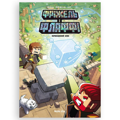 Первозданний блок (Minecraft. Фріжель і Флаффі-3). Купити комікси українською в Нідерландах. Швидка доставка PostNL | DHL. Книгарня BoekUA