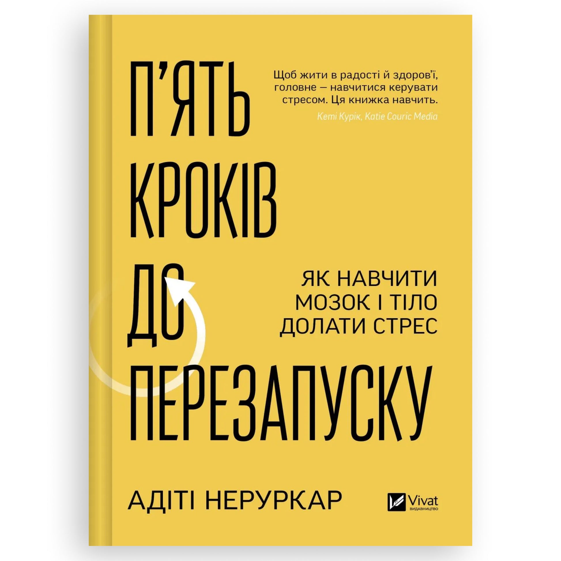 П’ять кроків до перезапуску. Як навчити мозок і тіло долати стрес, автор Адіті Неруркар. Книги українською в Нідерландах. Книгарня BoekUA