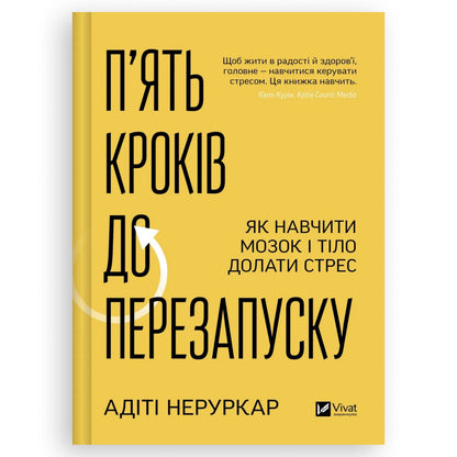 П’ять кроків до перезапуску. Як навчити мозок і тіло долати стрес, автор Адіті Неруркар. Книги українською в Нідерландах. Книгарня BoekUA