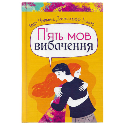 П'ять мов вибачення, автор Гері Чепмен, Дженіфер Томас. Купити книгу українською в Нідерландах. Швидка доставка PostNL | DHL. Книгарня BoekUA