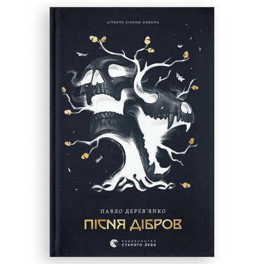Пісня дібров, автор Павло Дерев'янко. Книги українською в Нідерландах, Бельгії, Люксембурзі, Данії та інші країни Європи. Книгарня BoekUA
