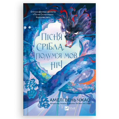 Пісня срібла, полум'я мов ніч, автор Амелі Вень Чжао. Книгарня BoekUA в Нідерландах, де книжки говорять твоєю мовою.