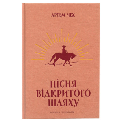 Пісня відкритого шляху, автор Артем Чех. Українська книга з доставкою по Нідерландах. Книгарня BoekUA