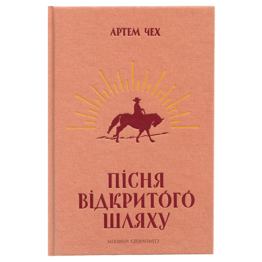 Пісня відкритого шляху, автор Артем Чех. Українська книга з доставкою по Нідерландах. Книгарня BoekUA