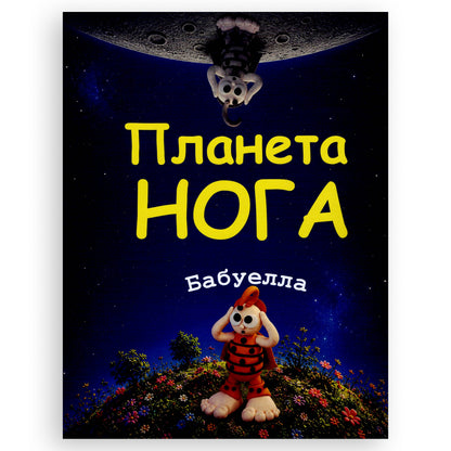 Планета НОГА, автор Ella Babuella. Українські книги для дітей і підлітків. Замовити з доставкою по Нідерландах. Книгарня BoekUA