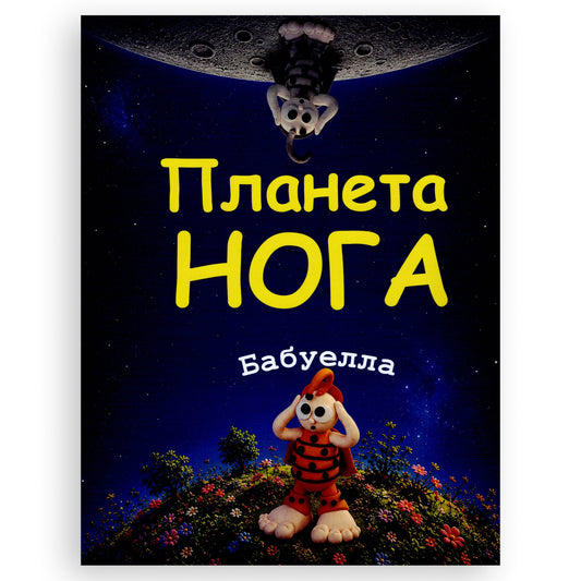 Планета НОГА, автор Ella Babuella. Українські книги для дітей і підлітків. Замовити з доставкою по Нідерландах. Книгарня BoekUA