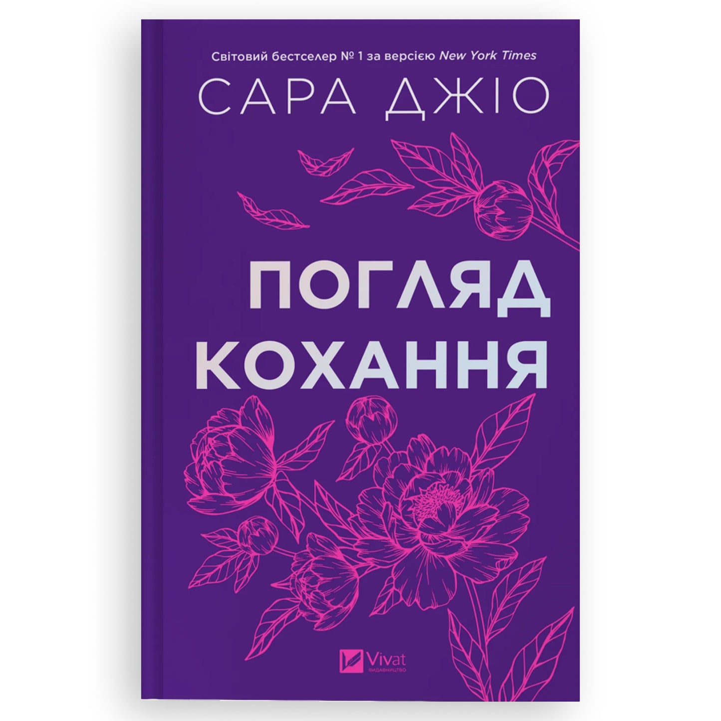Погляд кохання, автор Сара Джіо. Книги українською в Нідерландах, Бельгії та Європі. Книгарня BoekUA