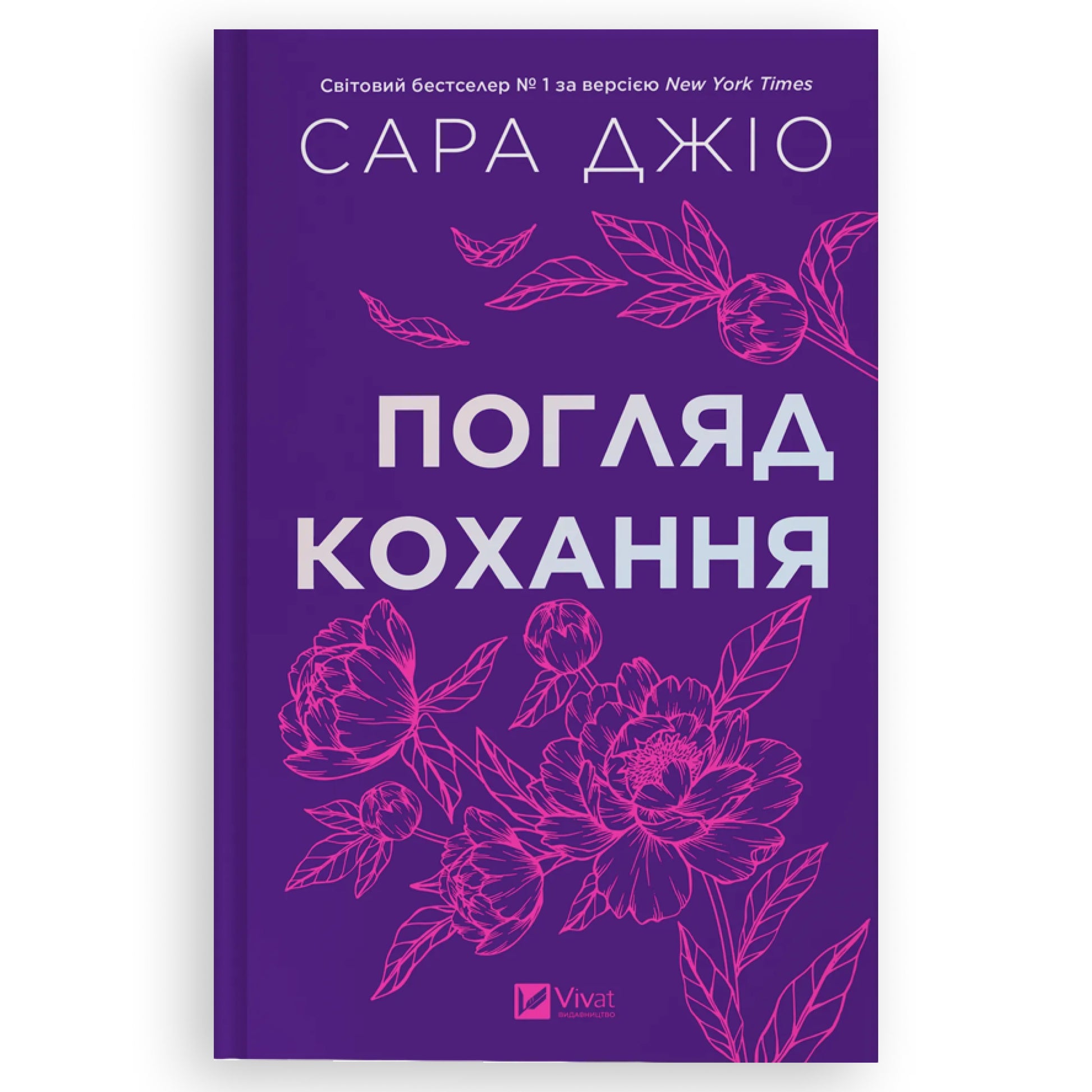 Погляд кохання, автор Сара Джіо. Книги українською в Нідерландах, Бельгії та Європі. Книгарня BoekUA
