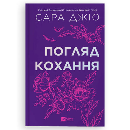 Погляд кохання, автор Сара Джіо. Книги українською в Нідерландах, Бельгії та Європі. Книгарня BoekUA
