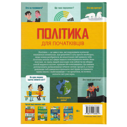 Політика для початківців. Українські книги для підлітків та дорослих в Нідерландах та Європі. Книгарня BoekUA