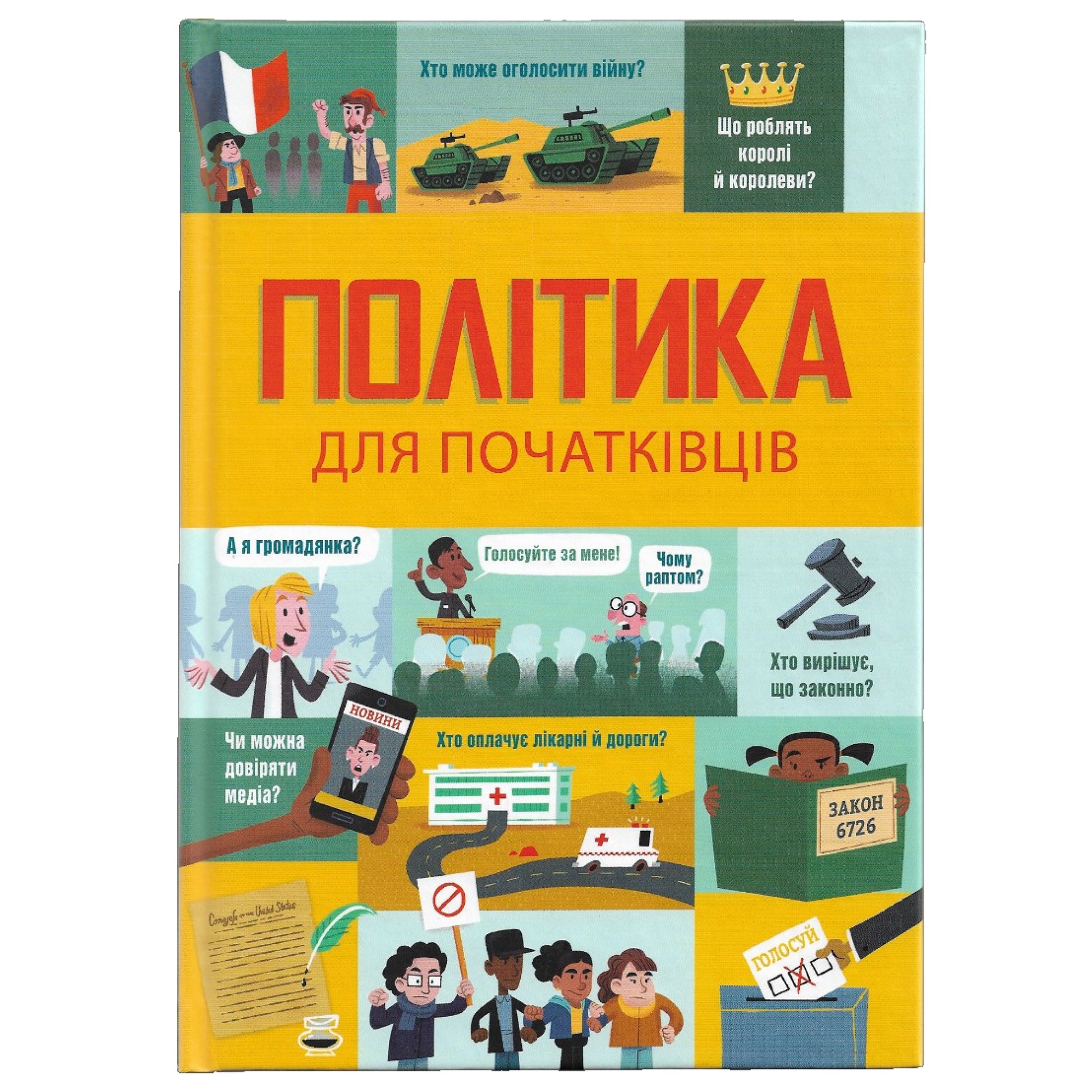 Політика для початківців. Українські книги для підлітків та дорослих в Нідерландах та Європі. Книгарня BoekUA