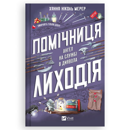 Помічниця лиходія, автор Ханна Ніколь Мерер. Онлайн-книгарня українських книг з доставкою по Нідерландах. Книгарня BoekUA