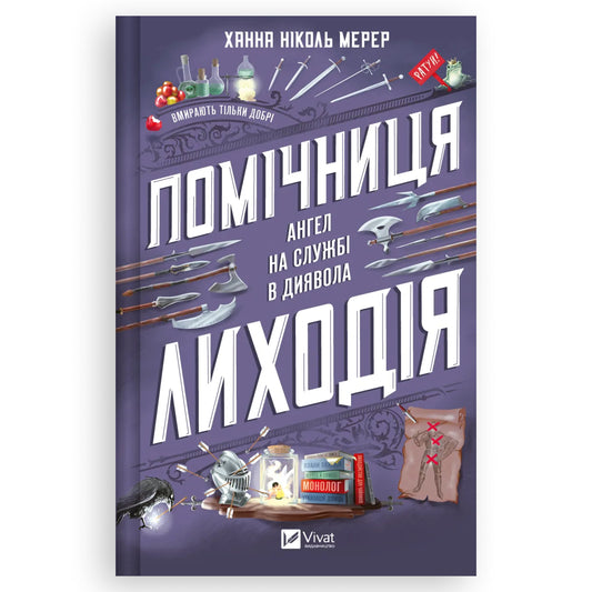 Помічниця лиходія, автор Ханна Ніколь Мерер. Онлайн-книгарня українських книг з доставкою по Нідерландах. Книгарня BoekUA