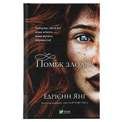 Поміж злодіїв (Світ Звуження #1), автор Едрієнн Янґ. Книгарня в Нідерландах