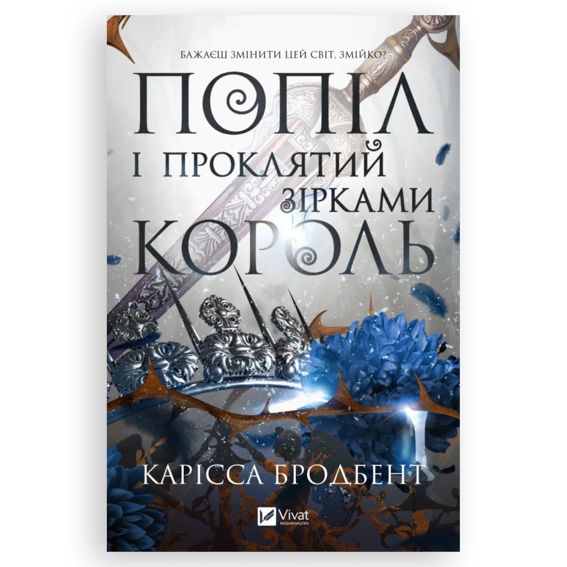 Попіл і проклятий зірками король, автор Карісса Бродбент. Книги українською з доставкою по Європі: Нідерланди, Франція, Бельгія, Люксембург. Книгарня BoekUA
