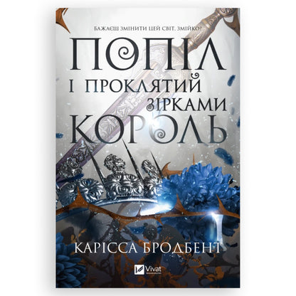 Попіл і проклятий зірками король, автор Карісса Бродбент. Книги українською з доставкою по Європі: Нідерланди, Франція, Бельгія, Люксембург. Книгарня BoekUA