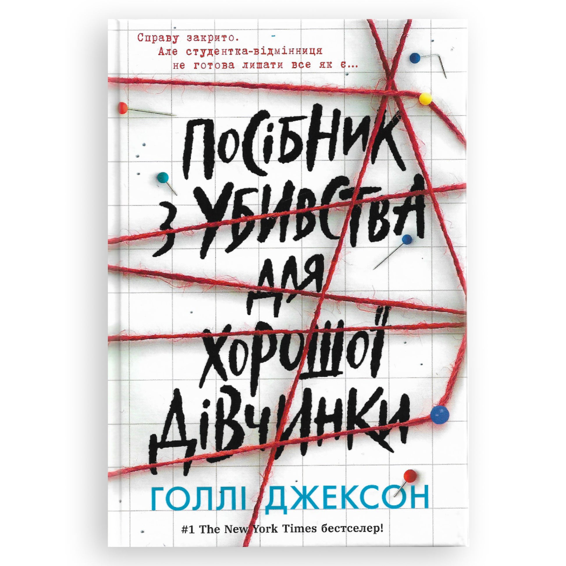 Посібник з убивства для хорошої дівчинки, автор  Голлі Джексон. Книги українською з доставкою по Нідерландах. Книгарня BoekUA