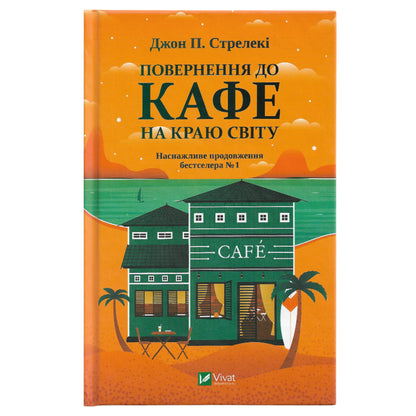 Повернення до кафе на краю світу, автор Джон Стрелекі. Українські книги Нідерланди. Швидка доставка PostNL | DHL. Книгарня BoekUA
