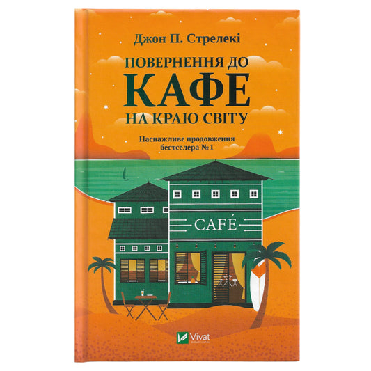 Повернення до кафе на краю світу, автор Джон Стрелекі. Українські книги Нідерланди. Швидка доставка PostNL | DHL. Книгарня BoekUA