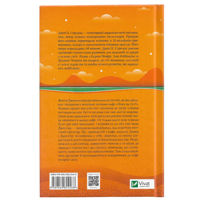 Повернення до кафе на краю світу, автор Джон Стрелекі. Українські книги Нідерланди. Швидка доставка PostNL | DHL. Книгарня BoekUA