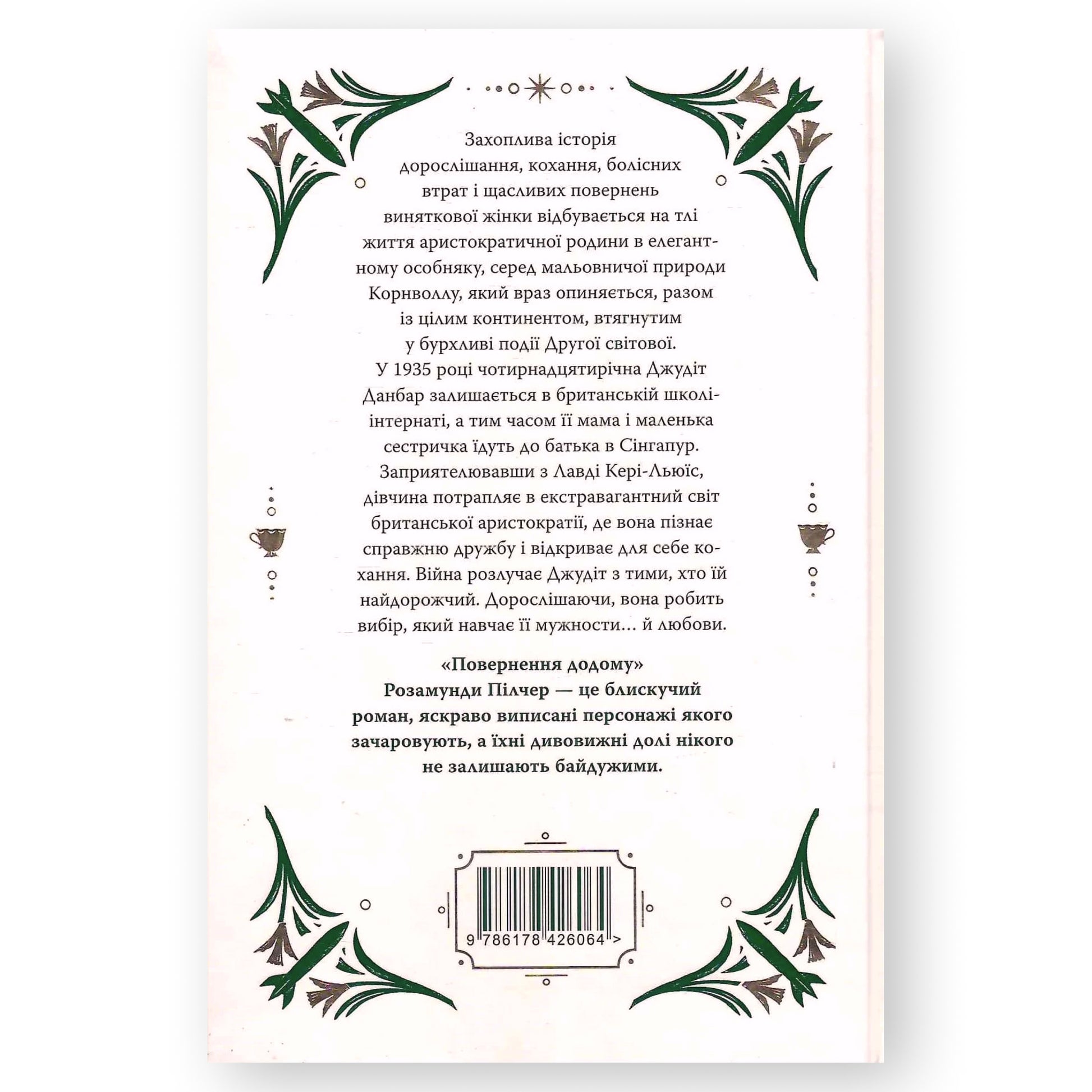 Повернення додому, автор Розамунда Пілчер. Купити українські книги з доставкою по Європі: Нідерланди, Австрія, Швейцарія, Бельгія, Люксембург. Книгарня BoekUA