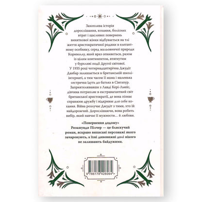 Повернення додому, автор Розамунда Пілчер. Купити українські книги з доставкою по Європі: Нідерланди, Австрія, Швейцарія, Бельгія, Люксембург. Книгарня BoekUA