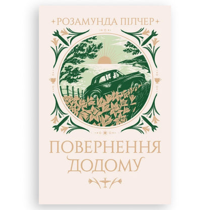 Повернення додому, автор Розамунда Пілчер. Купити українські книги з доставкою по Європі: Нідерланди, Австрія, Швейцарія, Бельгія, Люксембург. Книгарня BoekUA