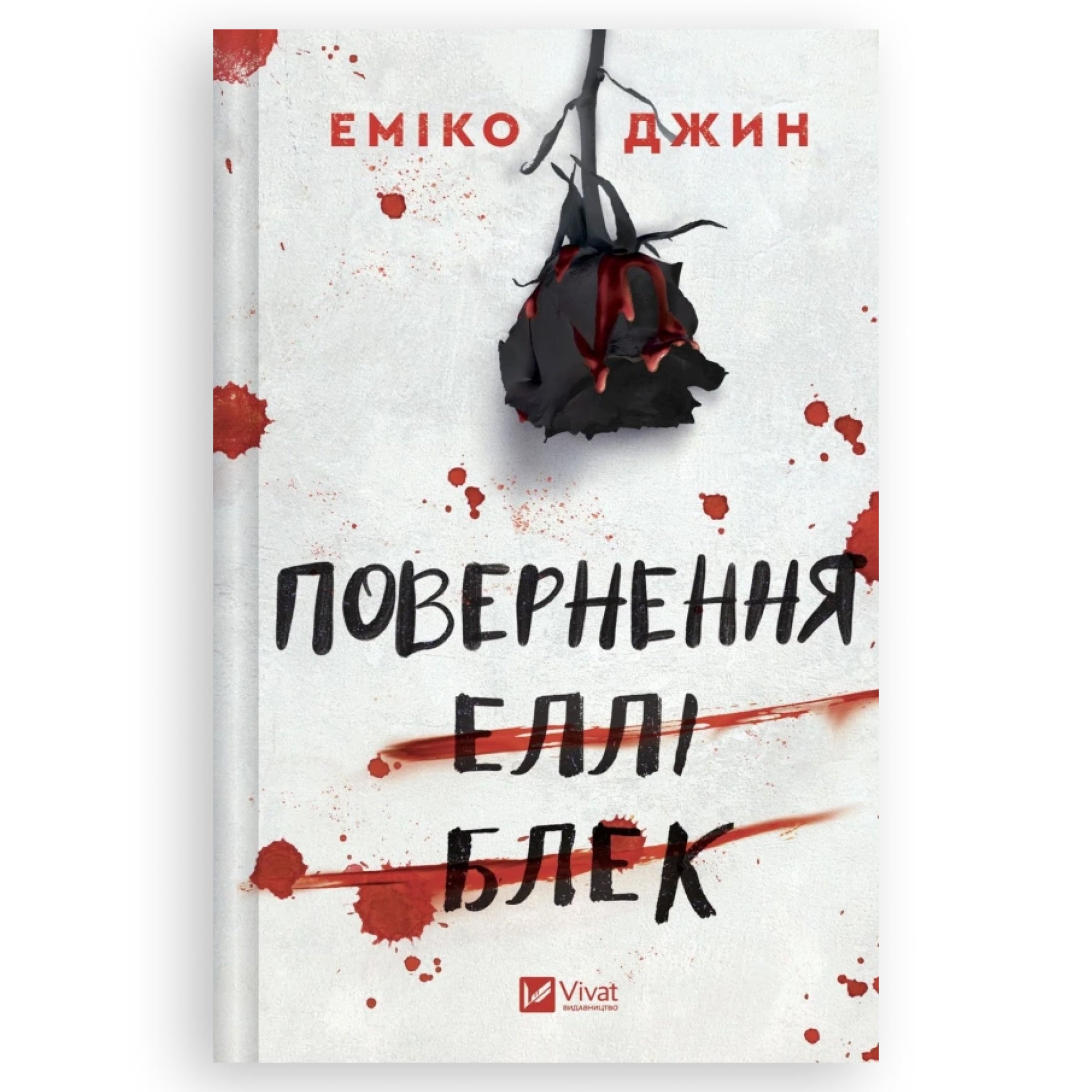 Повернення Еллі Блек,автор Еміко Джин.Книги українською для підлітків замовити з доставкою по Європі:Нідерланди,Німеччина, Бельгія, Люксембург.Книгарня BoekUA