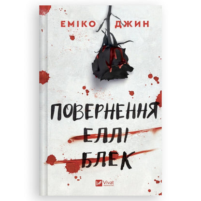 Повернення Еллі Блек,автор Еміко Джин.Книги українською для підлітків замовити з доставкою по Європі:Нідерланди,Німеччина, Бельгія, Люксембург.Книгарня BoekUA