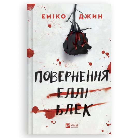 Повернення Еллі Блек,автор Еміко Джин.Книги українською для підлітків замовити з доставкою по Європі:Нідерланди,Німеччина, Бельгія, Люксембург.Книгарня BoekUA