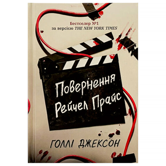 Повернення Рейчел Прайс, автор Голлі Джексон. Pекомендовано для читачів від 16+. Українське видання з доставкою по Нідерландах та Бельгії. Книгарня BoekUA.