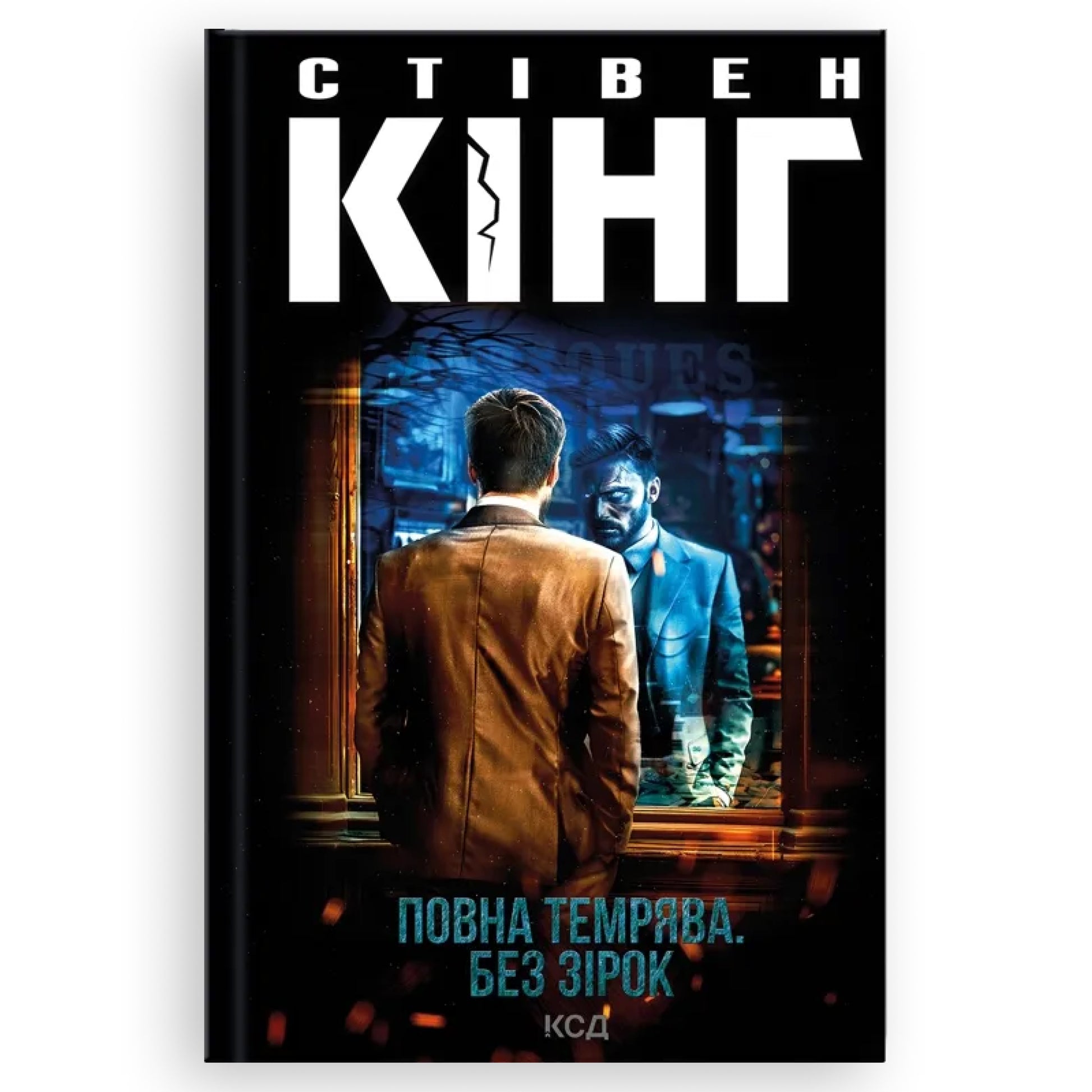 Повна темрява. Без зірок, автор Стівен Кінг. Книги українською в Нідерландах, Бельгії, Люксембурзі, Німеччині, Данії та інші країни Європи. Книгарня BoekUA