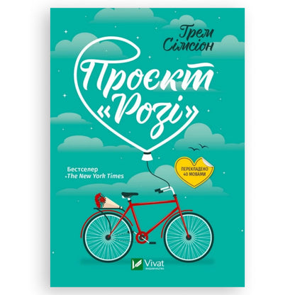 Проект «Розі», автор Грем Сімсіон. Українська книга в Нідерландах та Бельгії.